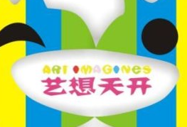 艺想天开少儿美术加盟