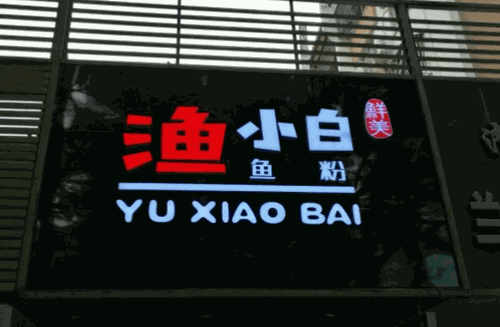 渔小白鱼粉产品 门店图片