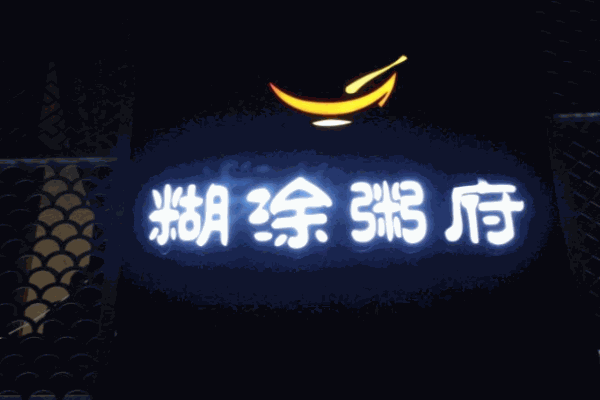 糊涂粥府加盟