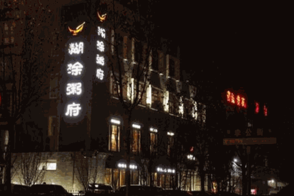 糊涂粥府加盟