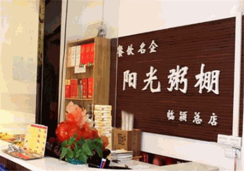 阳光粥棚