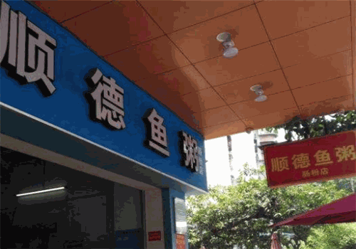 顺德鱼粥肠粉店