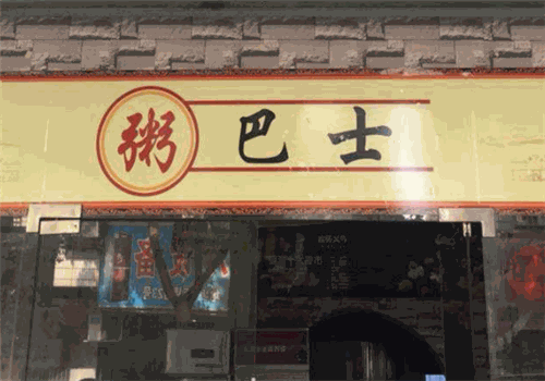 粥巴士