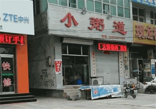 小粥道