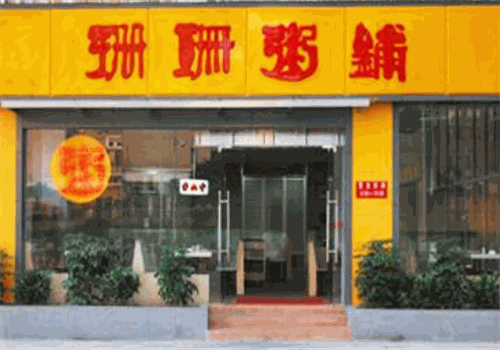 珊珊粥铺