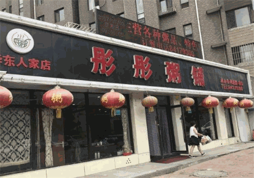 彤彤粥铺