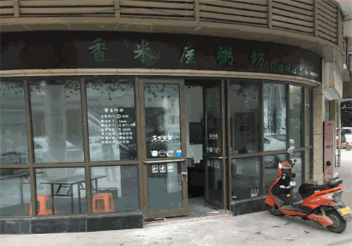 香米屋粥铺