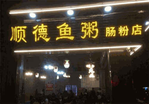 顺德鱼粥肠粉店