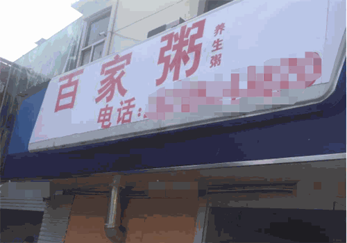 百家粥店