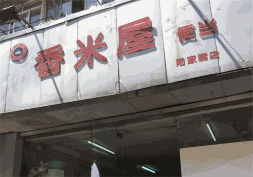 香米屋粥铺