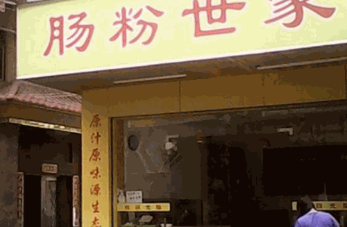 肠粉世家产品 门店图片