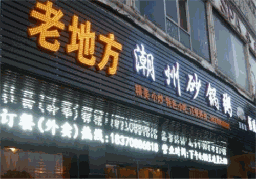 老地方潮汕砂锅粥