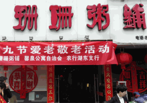 珊珊粥铺