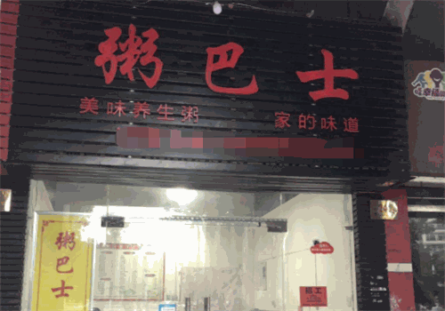 粥巴士