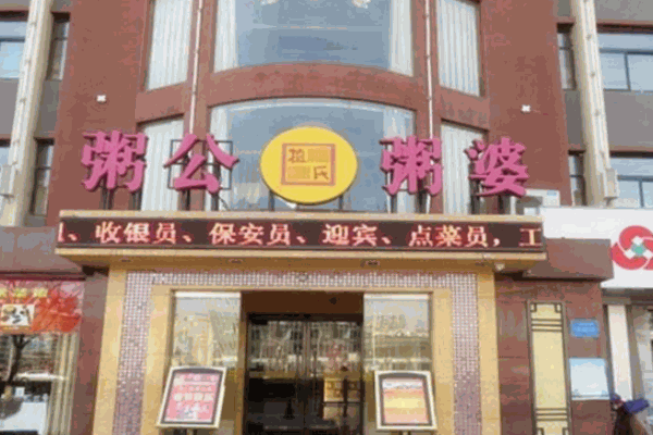 植氏粥公粥婆加盟