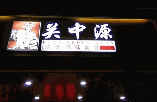 关中源产品 门店图片