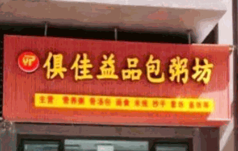 俱佳益品包粥坊加盟