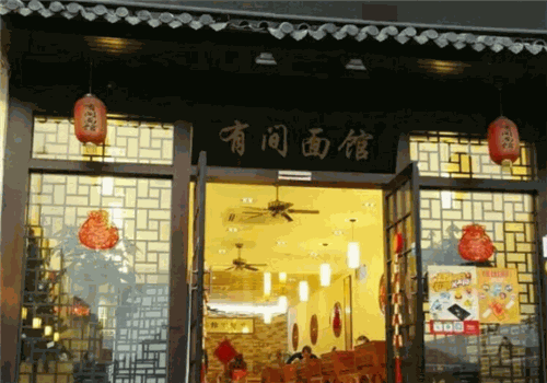 有间面馆