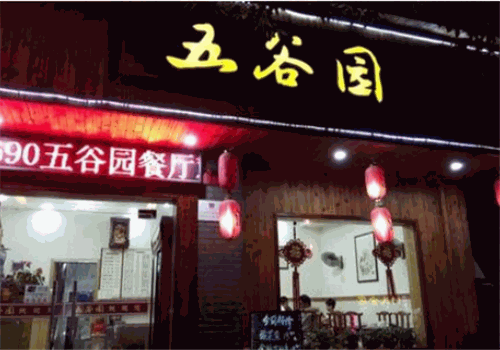 五谷园鲜粥道