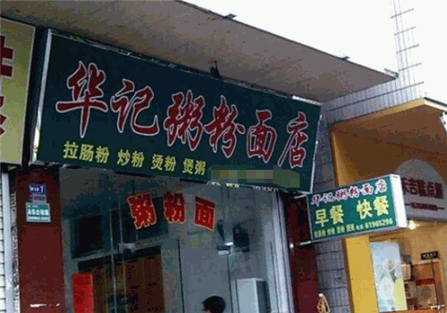 华记粥粉面