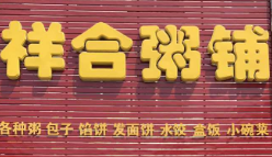 祥合粥铺加盟