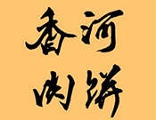香河粥肉饼加盟
