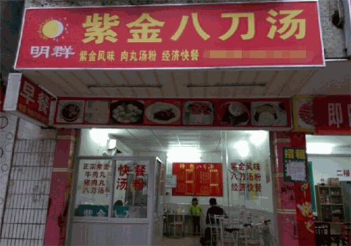 紫金八刀汤