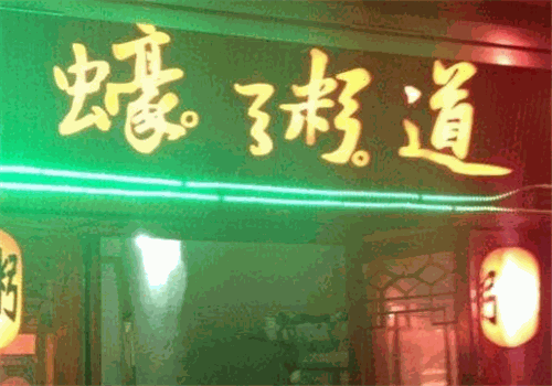 蠔粥道