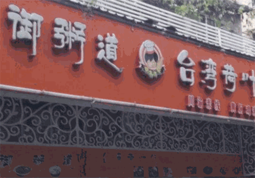 御粥道