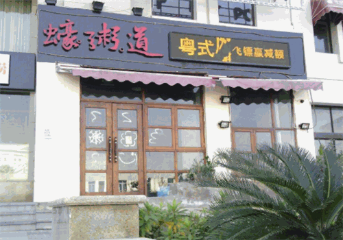 蠔粥道