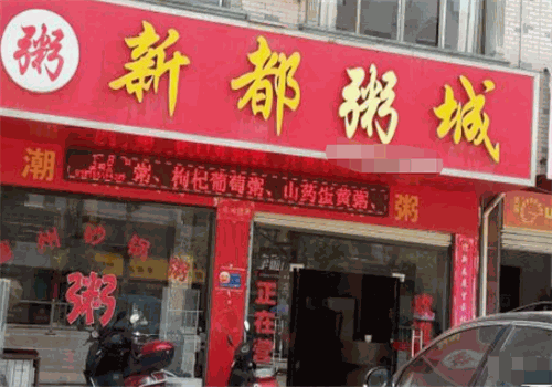 新都粥城