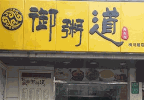 御粥道