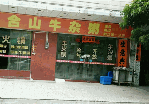 合山牛杂粥