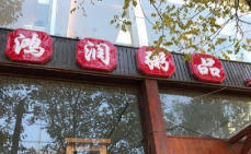 鸿润粥品加盟
