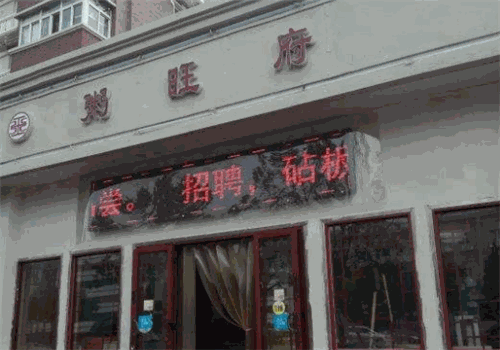 粥旺府