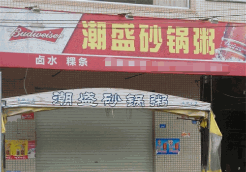 潮盛砂锅粥