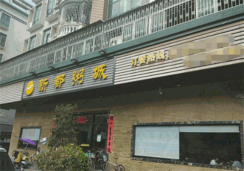 新都粥城