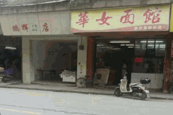 华女面馆加盟