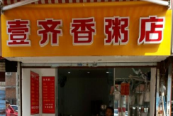 壹齐香粥店加盟