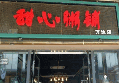 甜心粥铺