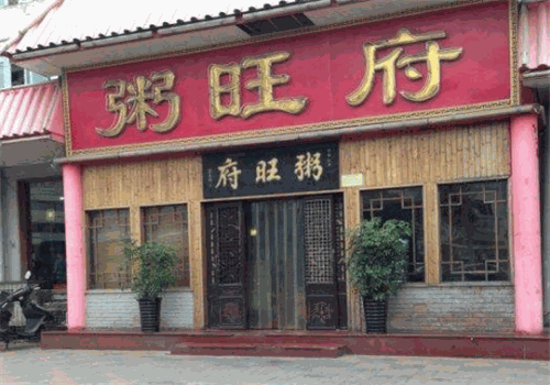粥旺府