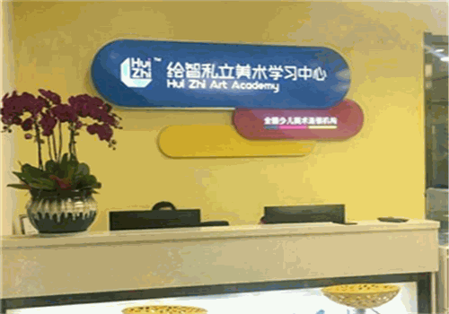 绘智私立美术
