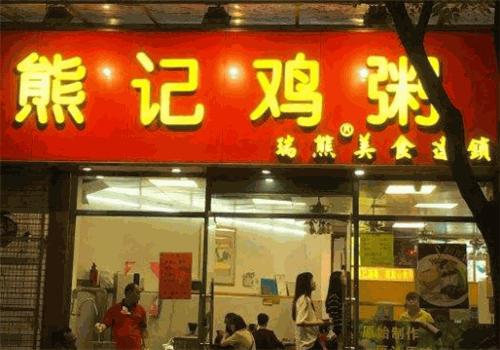 熊记鸡粥