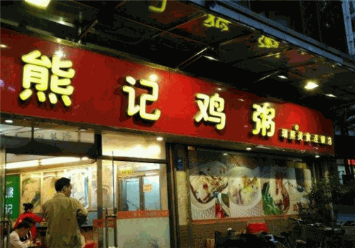熊记鸡粥