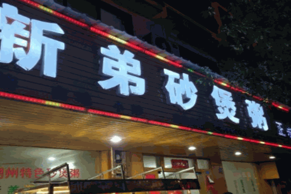 潮州新弟砂煲粥加盟