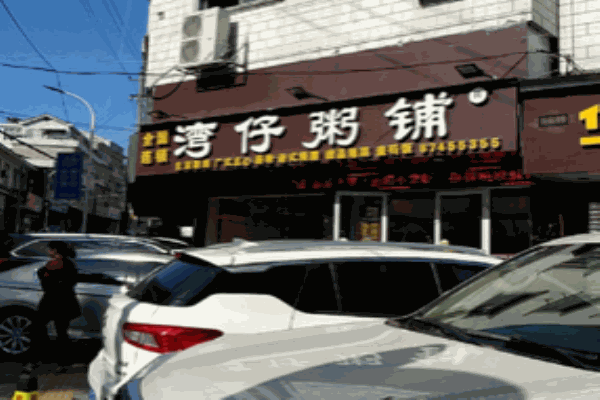 湾仔粥铺加盟