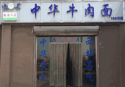 中华牛肉面