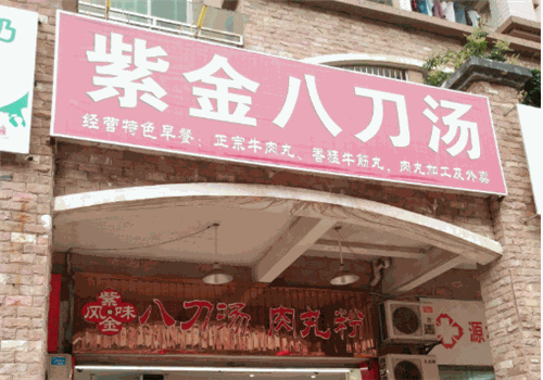 紫金八刀汤