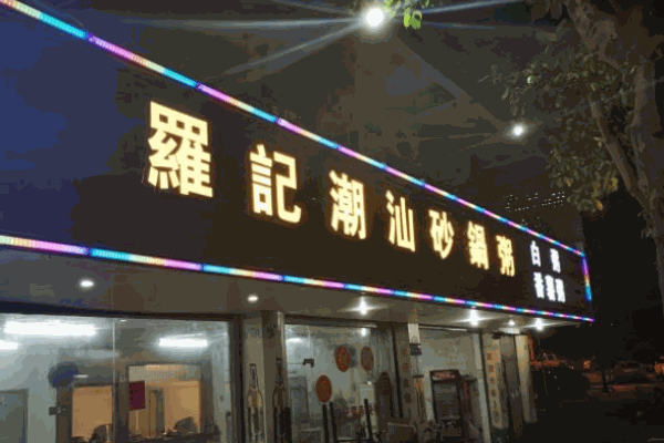 罗记潮汕砂锅粥加盟