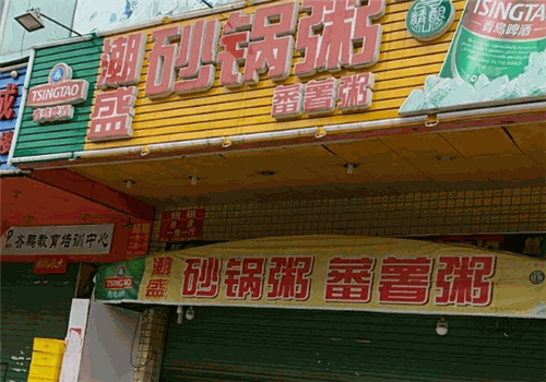 潮盛砂锅粥